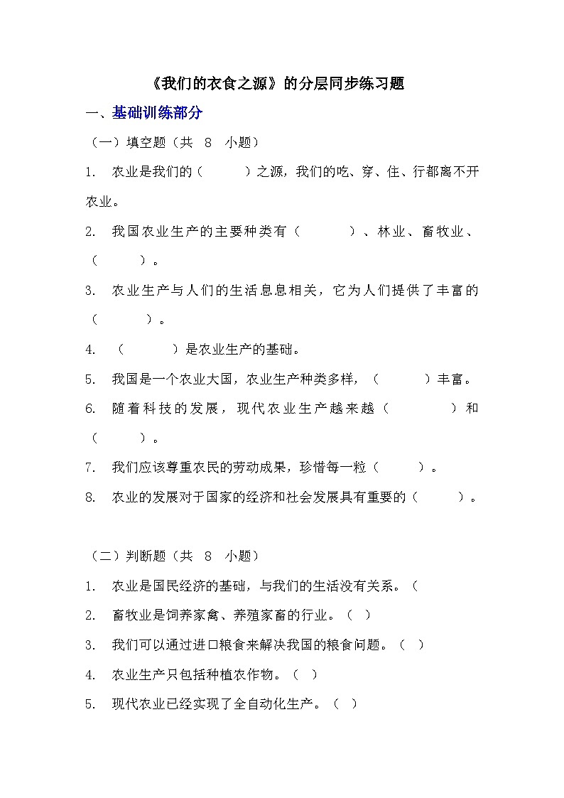 部编版四年级下册道德与法治第七课《我们的衣食之源》的分层作业  分层同步练习题（含答案） (2)第1页