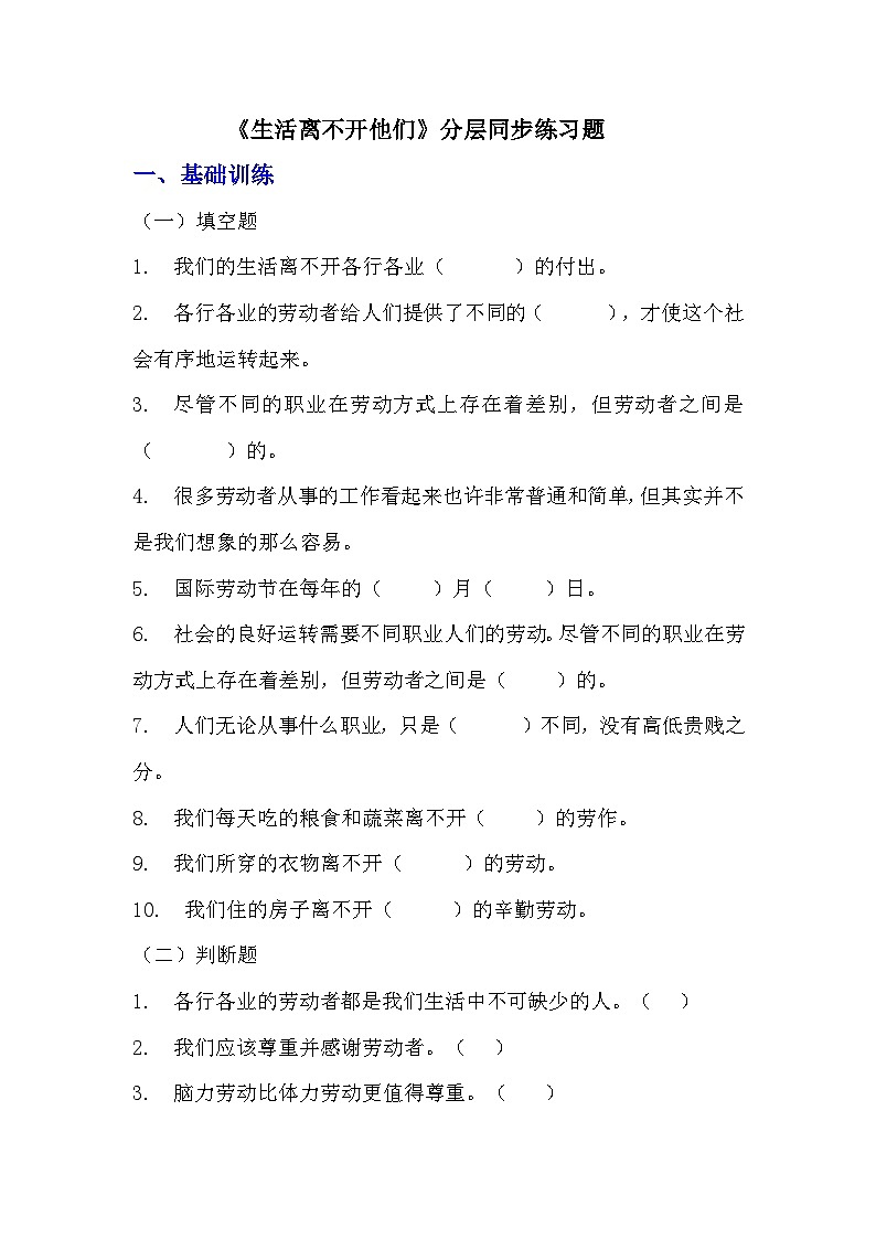 部编版四年级下册道德与法治第九课《生活离不开他们》的分层作业  分层同步练习题（含答案） (1)第1页