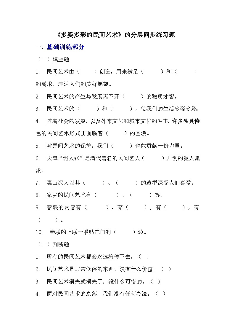 部编版四年级下册道德与法治第十一课《多姿多彩的民间艺术》的分层作业  分层同步练习题（含答案） (1)第1页