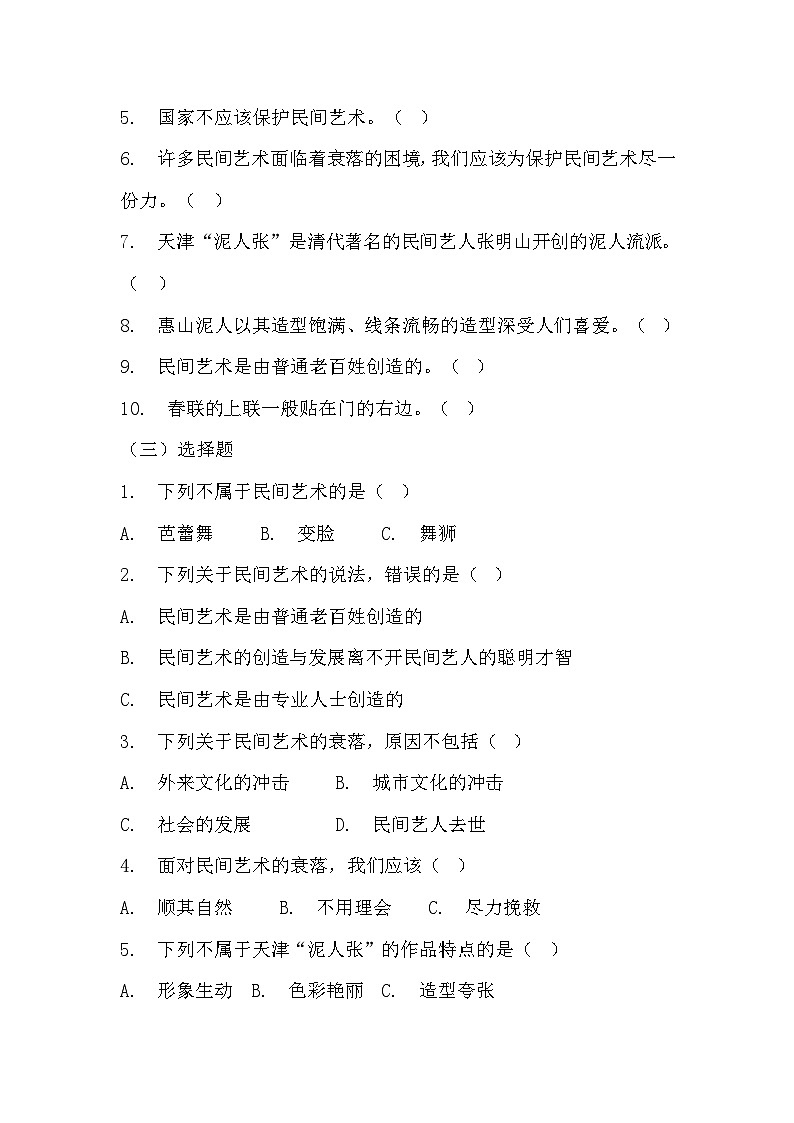部编版四年级下册道德与法治第十一课《多姿多彩的民间艺术》的分层作业  分层同步练习题（含答案） (1)第2页