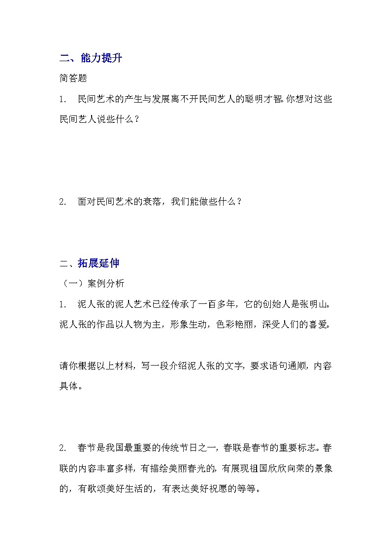 部编版四年级下册道德与法治第十一课《多姿多彩的民间艺术》的分层作业  分层同步练习题（含答案） (1)第3页