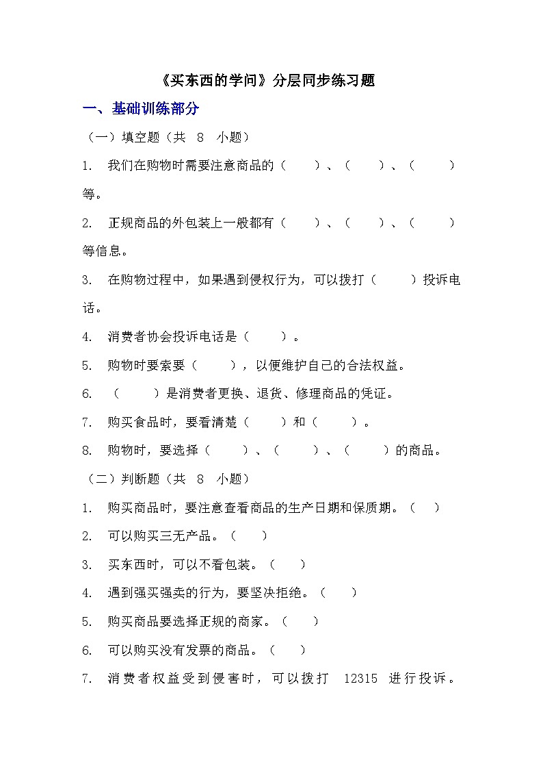 部编版四年级下册道德与法治第四课《买东西的学问》的分层作业  分层同步练习题（含答案）   (3)01