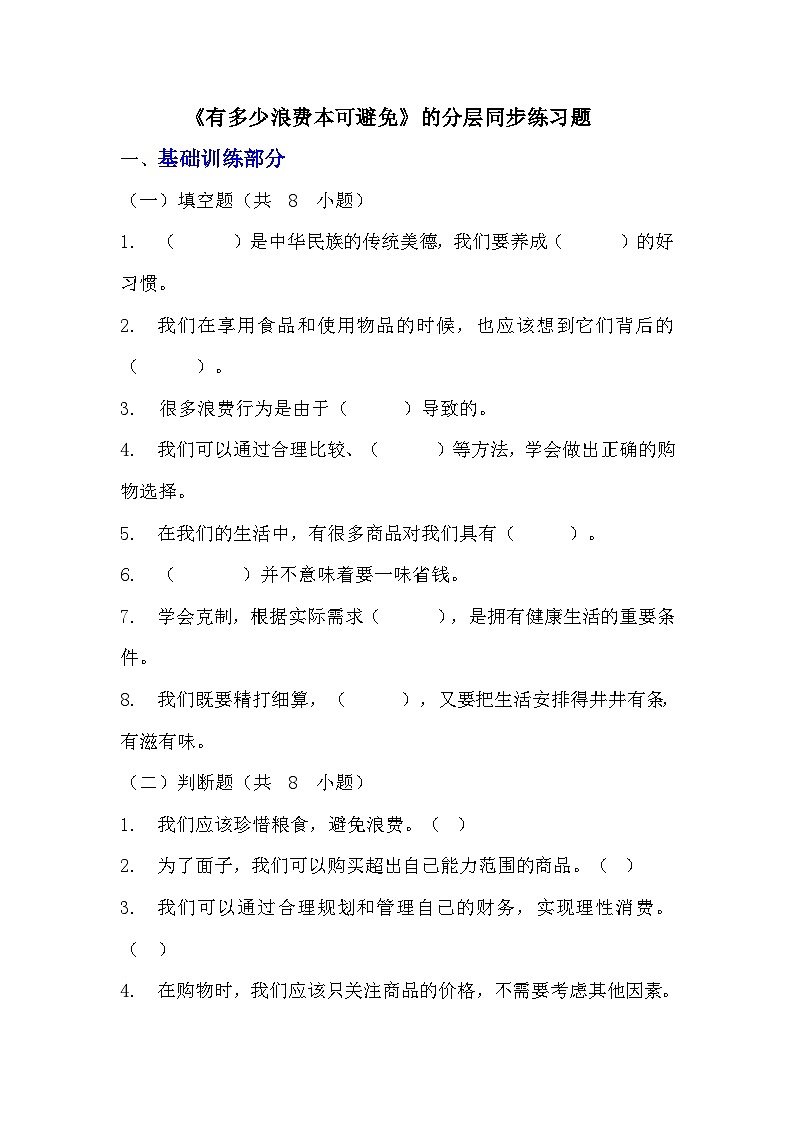 部编版四年级下册道德与法治第六课《有多少浪费本可避免》的分层作业  分层同步练习题（含答案） (1)01