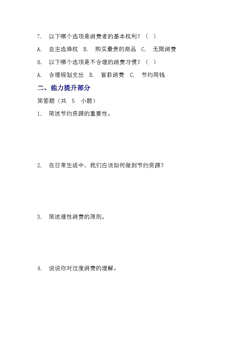 部编版四年级下册道德与法治第六课《有多少浪费本可避免》的分层作业  分层同步练习题（含答案） (1)03