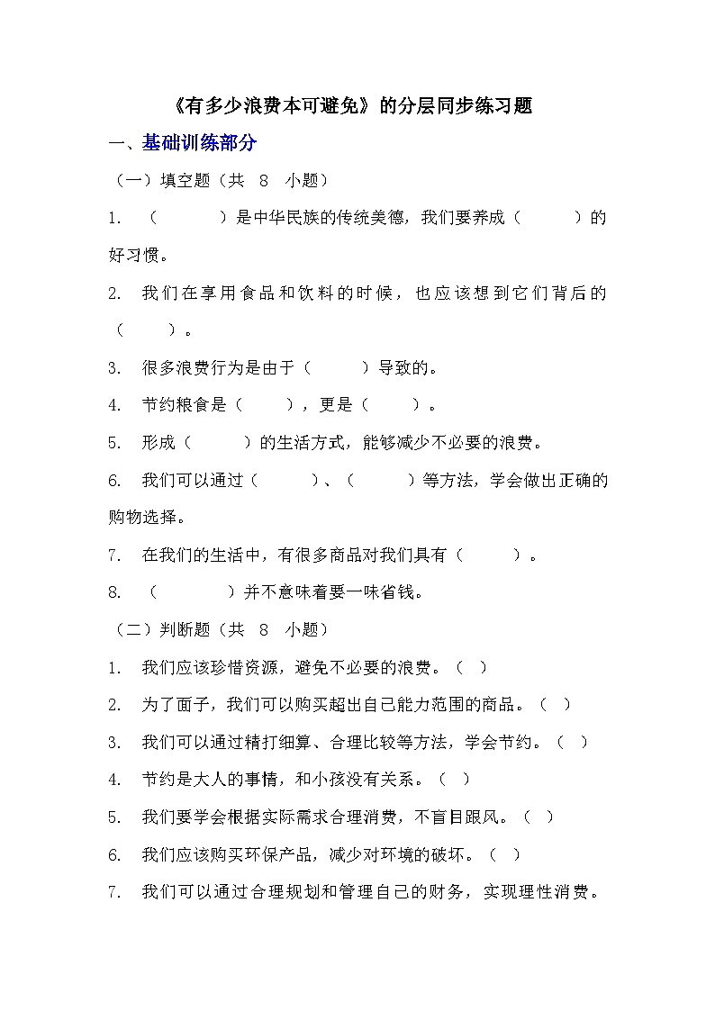 部编版四年级下册道德与法治第六课《有多少浪费本可避免》的分层作业  分层同步练习题（含答案）第1页