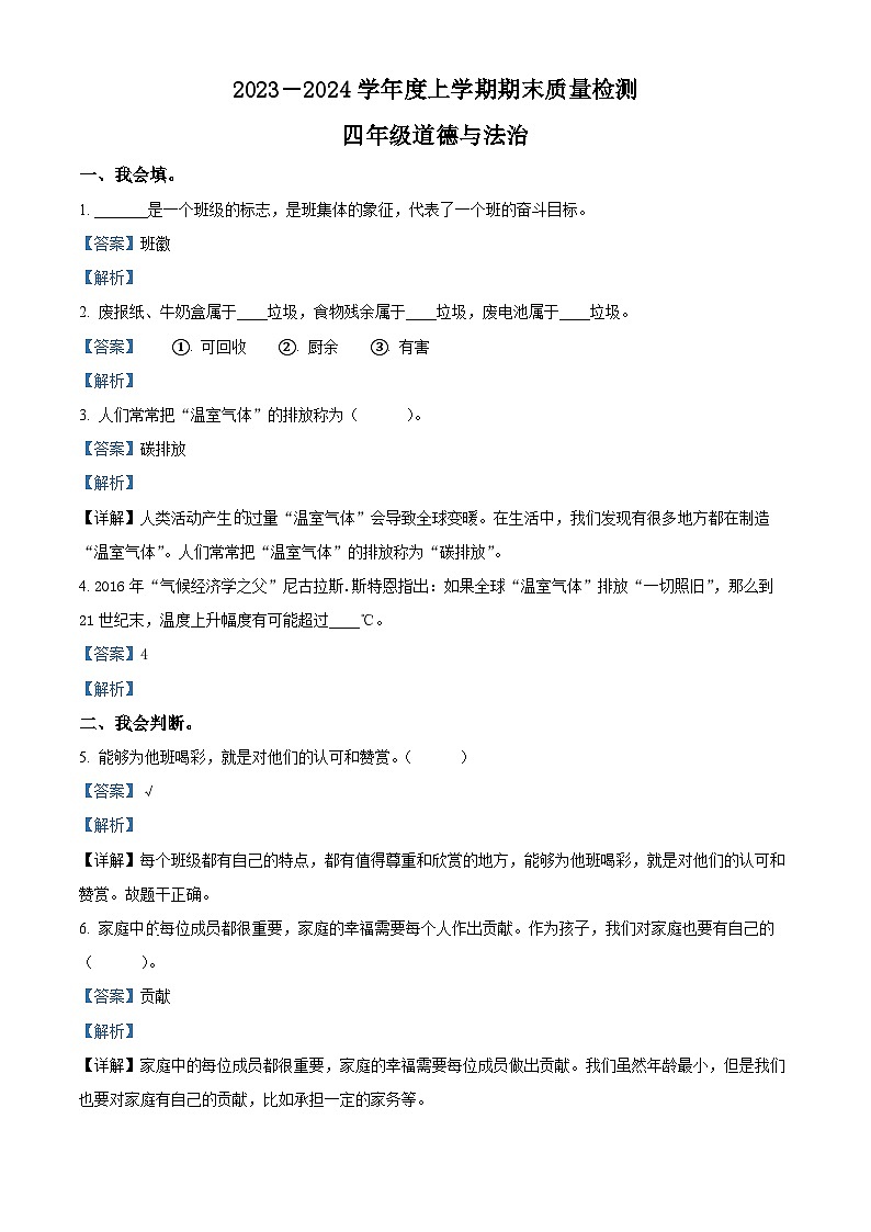 精品解析：2023-2024学年山东省临沂市蒙阴县统编版四年级上册期末质量检测道德与法治试卷（解析版）第1页