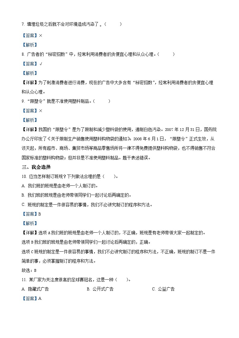 精品解析：2023-2024学年山东省临沂市蒙阴县统编版四年级上册期末质量检测道德与法治试卷（解析版）第2页