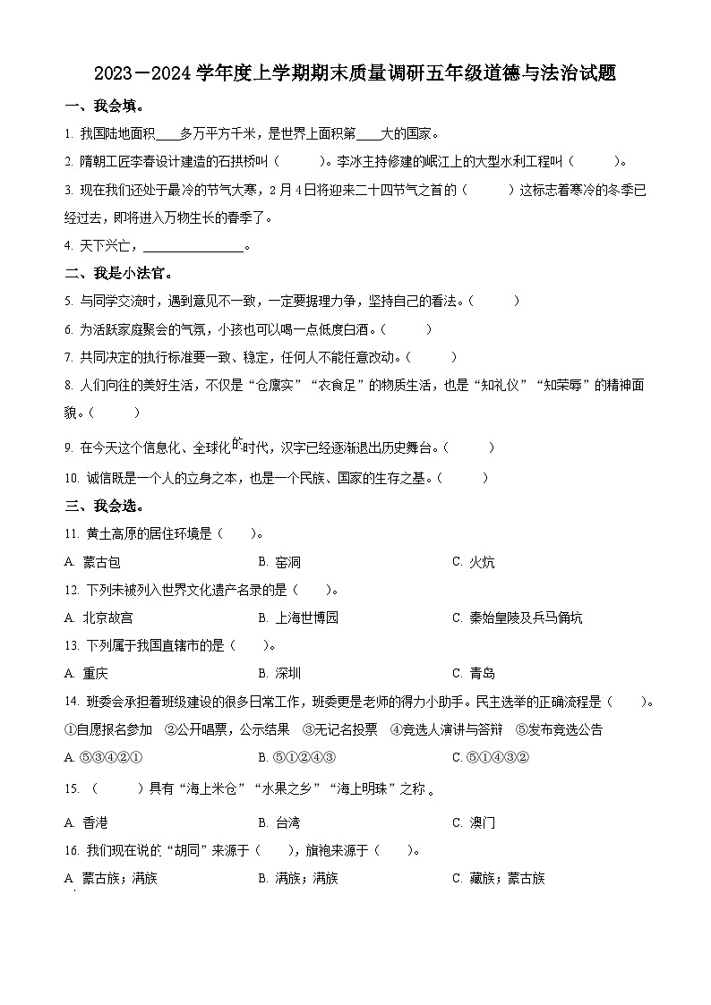 精品解析：2023-2024学年山东省临沂市蒙阴县统编版五年级上册期末质量检测道德与法治试卷（原卷版）第1页