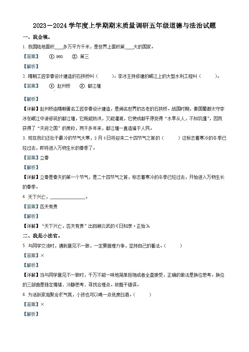 精品解析：2023-2024学年山东省临沂市蒙阴县统编版五年级上册期末质量检测道德与法治试卷（解析版）第1页