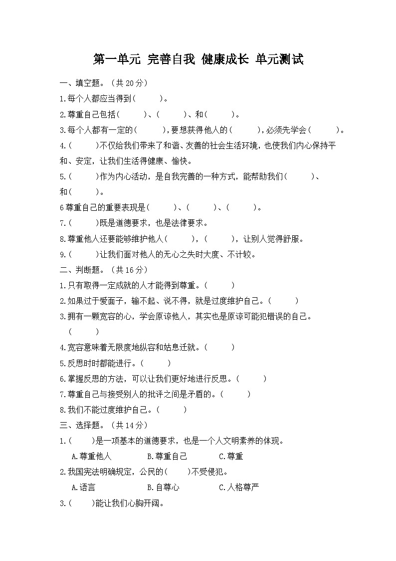 道德与法治六年级下册第一单元 完善自我 健康成长单元测试（附答案）第1页