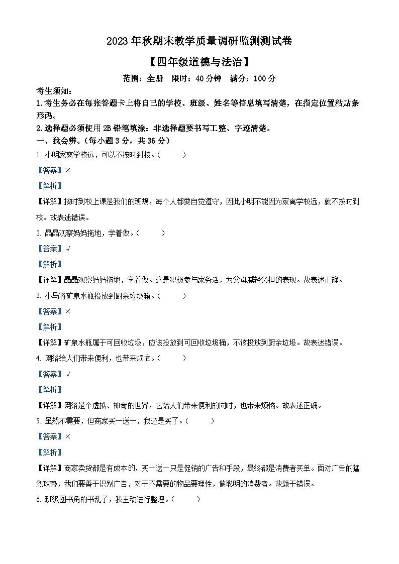 2023-2024学年湖北省恩施州巴东县统编版四年级上册期末考试道德与法治试卷（解析版+原卷版）01