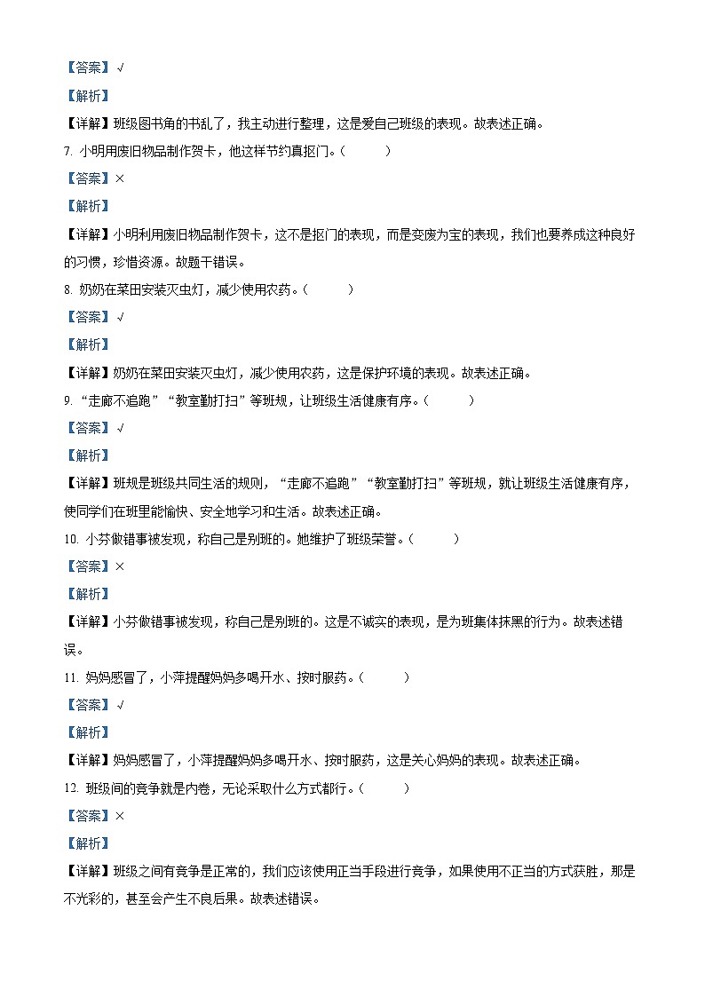 2023-2024学年湖北省恩施州巴东县统编版四年级上册期末考试道德与法治试卷（解析版+原卷版）02