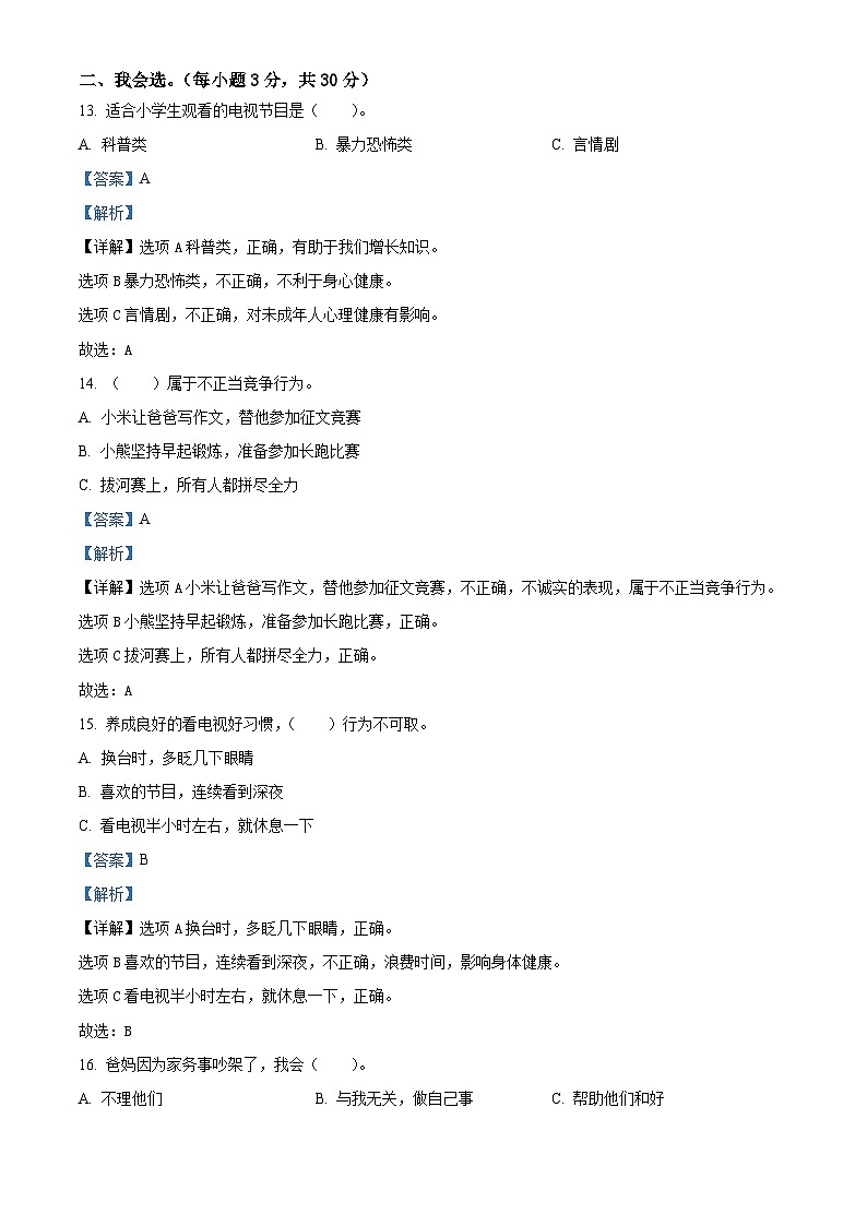 2023-2024学年湖北省恩施州巴东县统编版四年级上册期末考试道德与法治试卷（解析版+原卷版）03