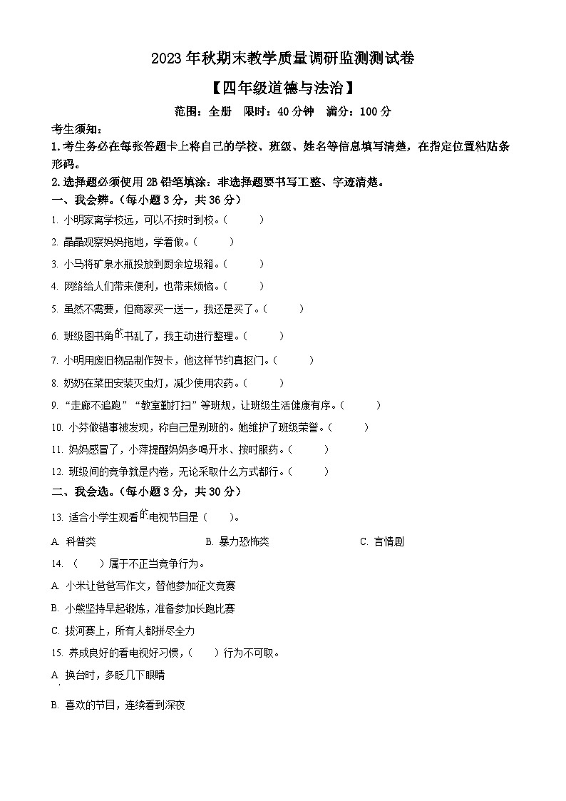 2023-2024学年湖北省恩施州巴东县统编版四年级上册期末考试道德与法治试卷（解析版+原卷版）01