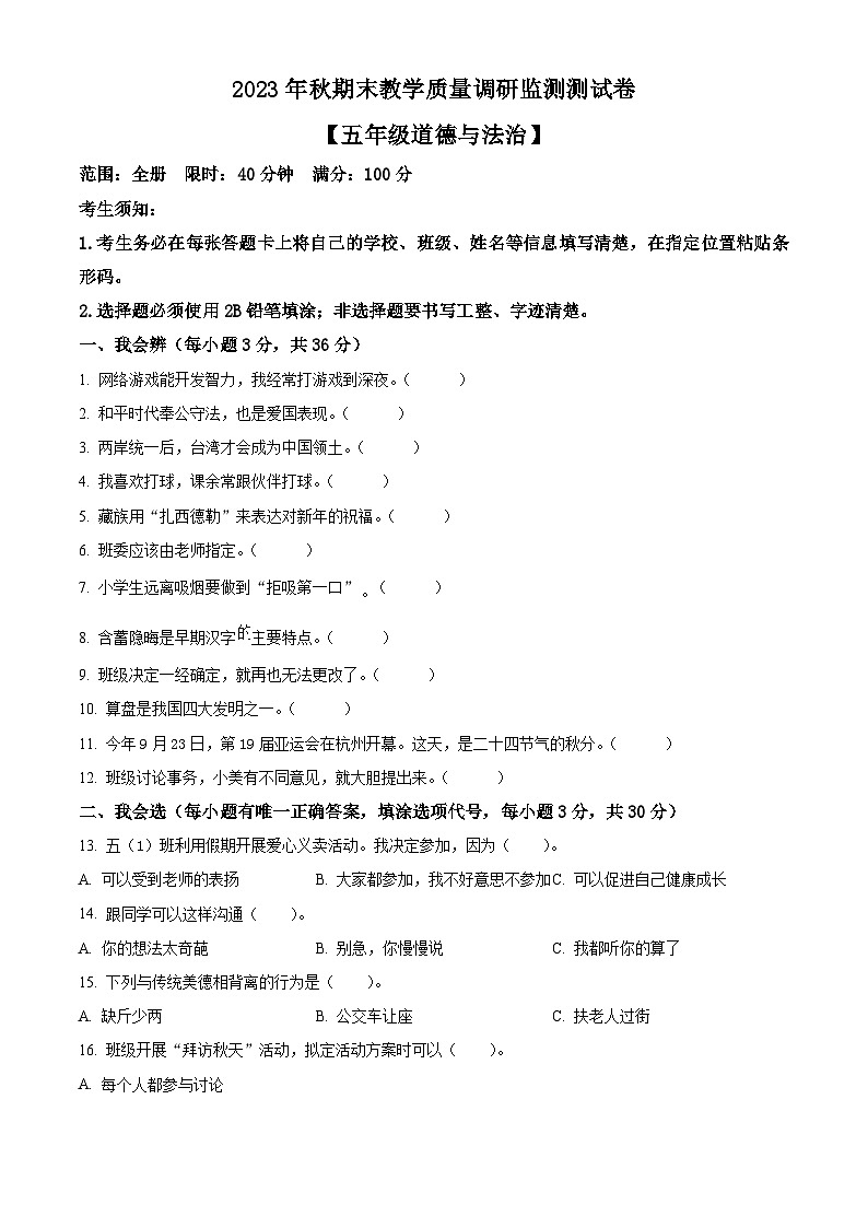 2023-2024学年湖北省恩施州巴东县统编版五年级上册期末考试道德与法治试卷（解析版+原卷版）01
