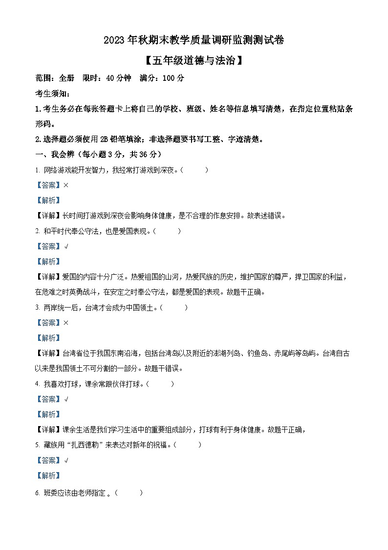 2023-2024学年湖北省恩施州巴东县统编版五年级上册期末考试道德与法治试卷（解析版+原卷版）01