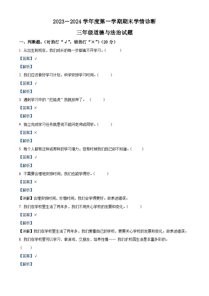 2023-2024学年山东省泰安市东平县统编版三年级上册期末考试道德与法治试卷（解析版+原卷版）01