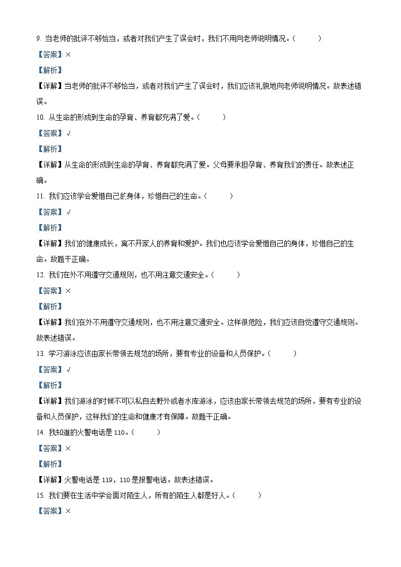 2023-2024学年山东省泰安市东平县统编版三年级上册期末考试道德与法治试卷（解析版+原卷版）02