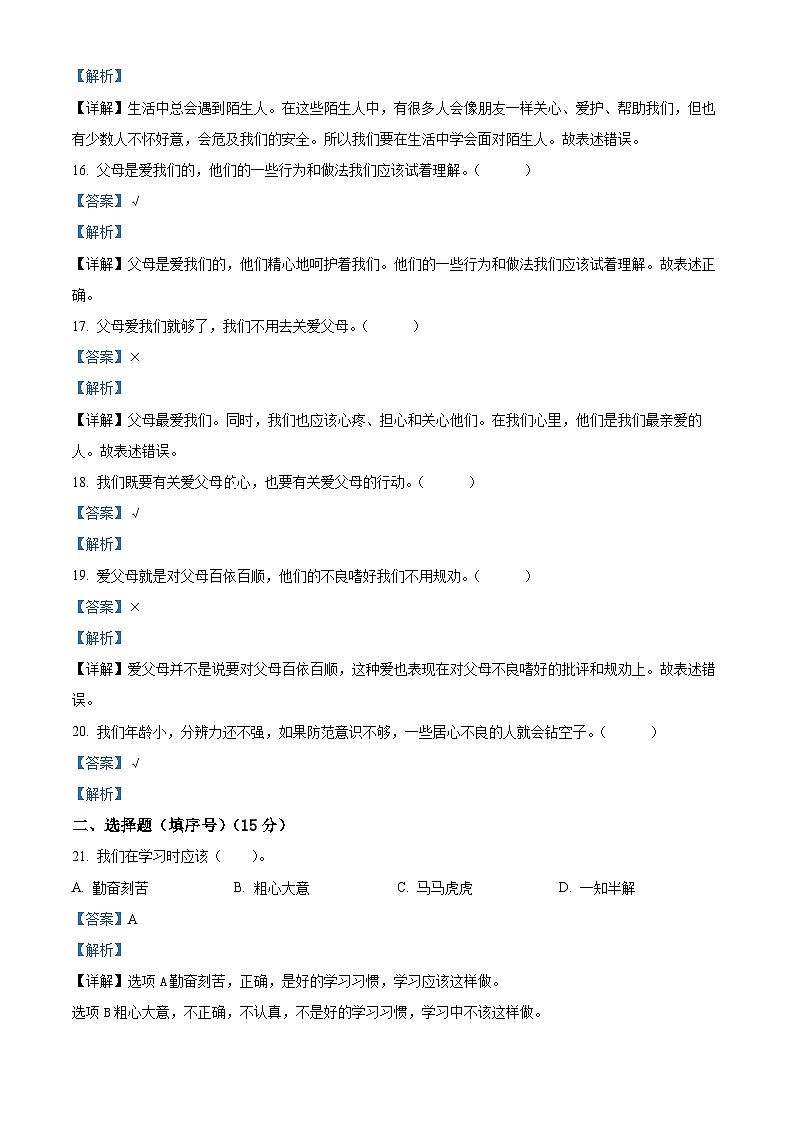 2023-2024学年山东省泰安市东平县统编版三年级上册期末考试道德与法治试卷（解析版+原卷版）03
