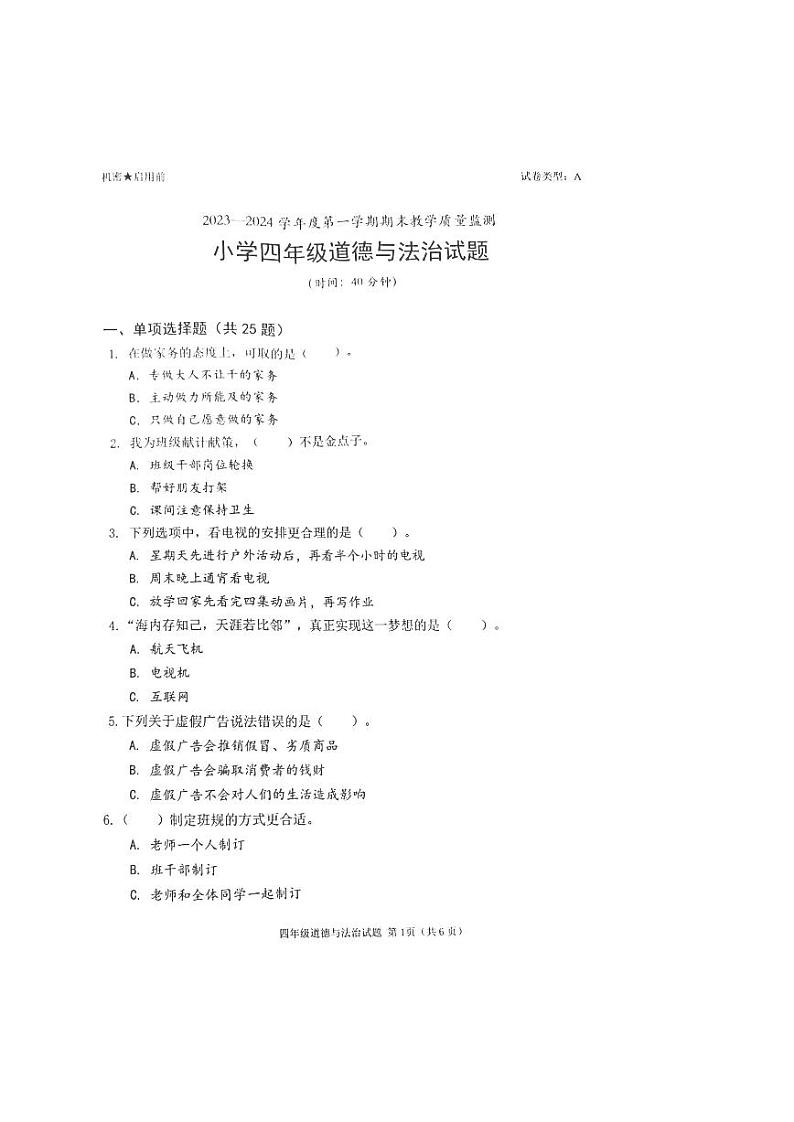 广东省深圳市南山区2023-2024学年四年级上学期期末道德与法治试题第1页