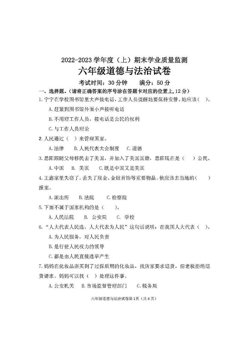 辽宁省丹东市东港市2022-2023学年六年级上学期期末道德与法治试题（含答案）第1页