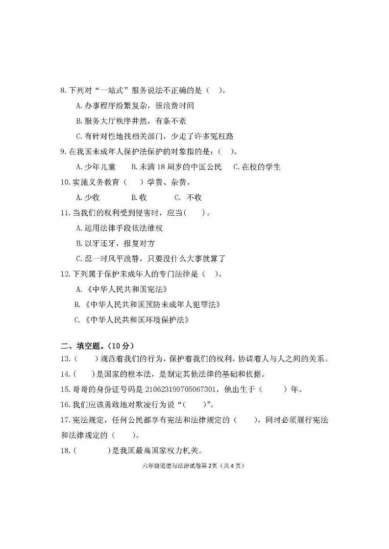 辽宁省丹东市东港市2022-2023学年六年级上学期期末道德与法治试题（含答案）第2页