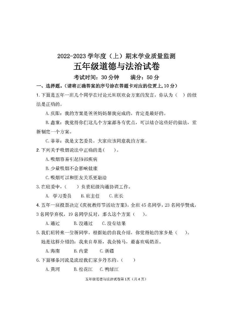 辽宁省丹东市东港市2022-2023学年五年级上学期期末道德与法治试题（含答案）第1页