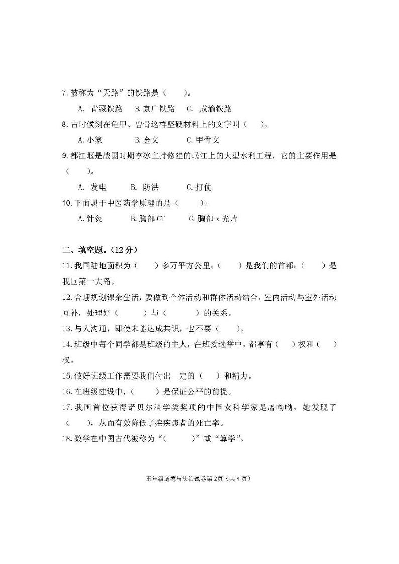 辽宁省丹东市东港市2022-2023学年五年级上学期期末道德与法治试题（含答案）第2页