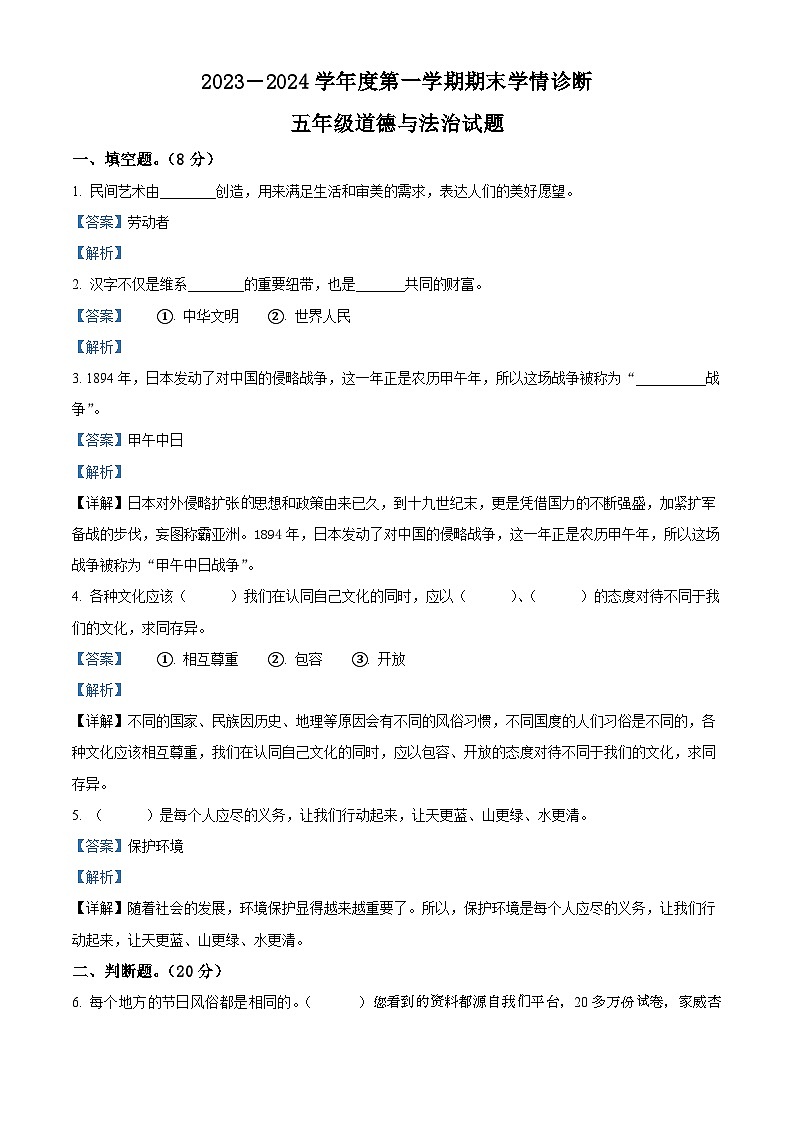330，2023-2024学年山东省泰安市东平县统编版（五四制）五年级上册期末考试道德与法治试卷第1页