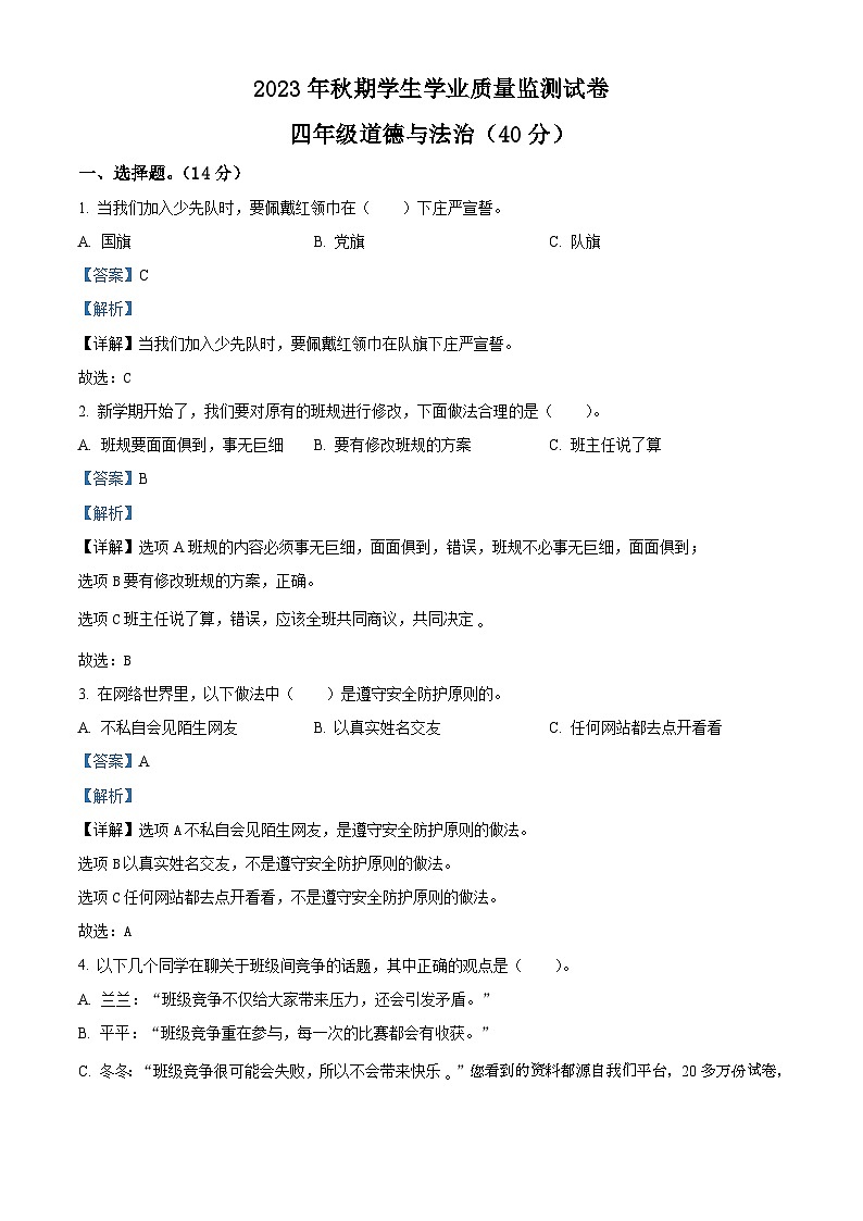 2023-2024学年重庆市铜梁区统编版四年级上册期末学业质量监测道德与法治试卷01