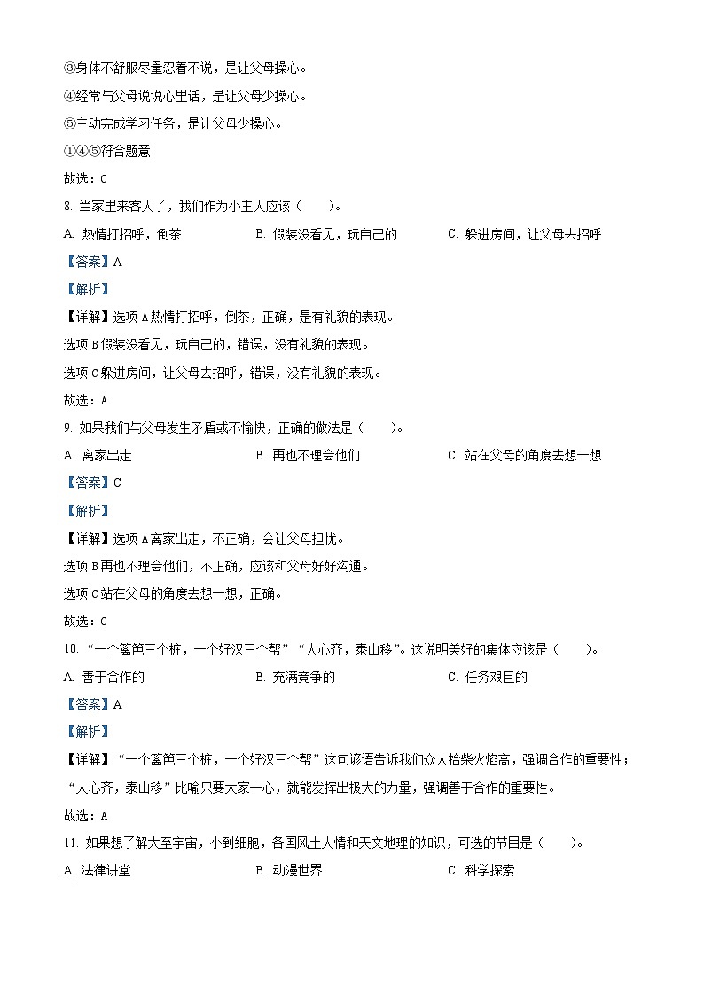 2023-2024学年重庆市铜梁区统编版四年级上册期末学业质量监测道德与法治试卷03