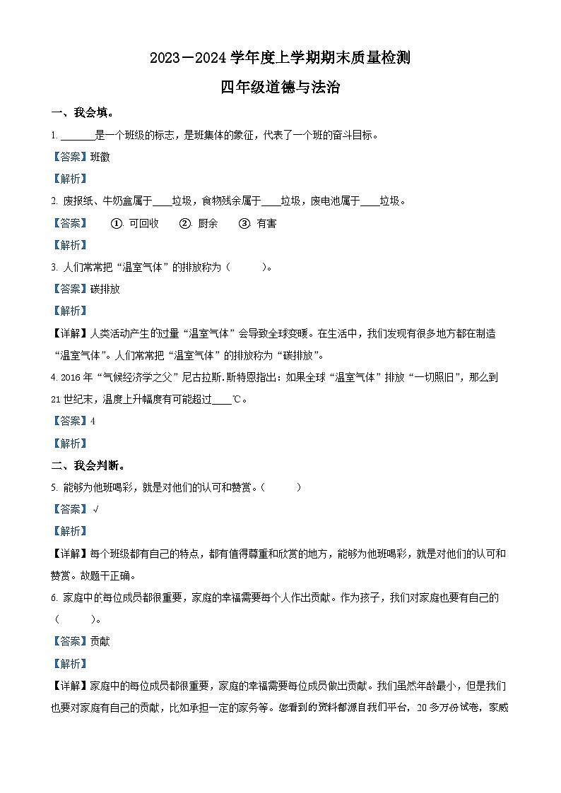 338，2023-2024学年山东省临沂市蒙阴县统编版四年级上册期末质量检测道德与法治试卷第1页