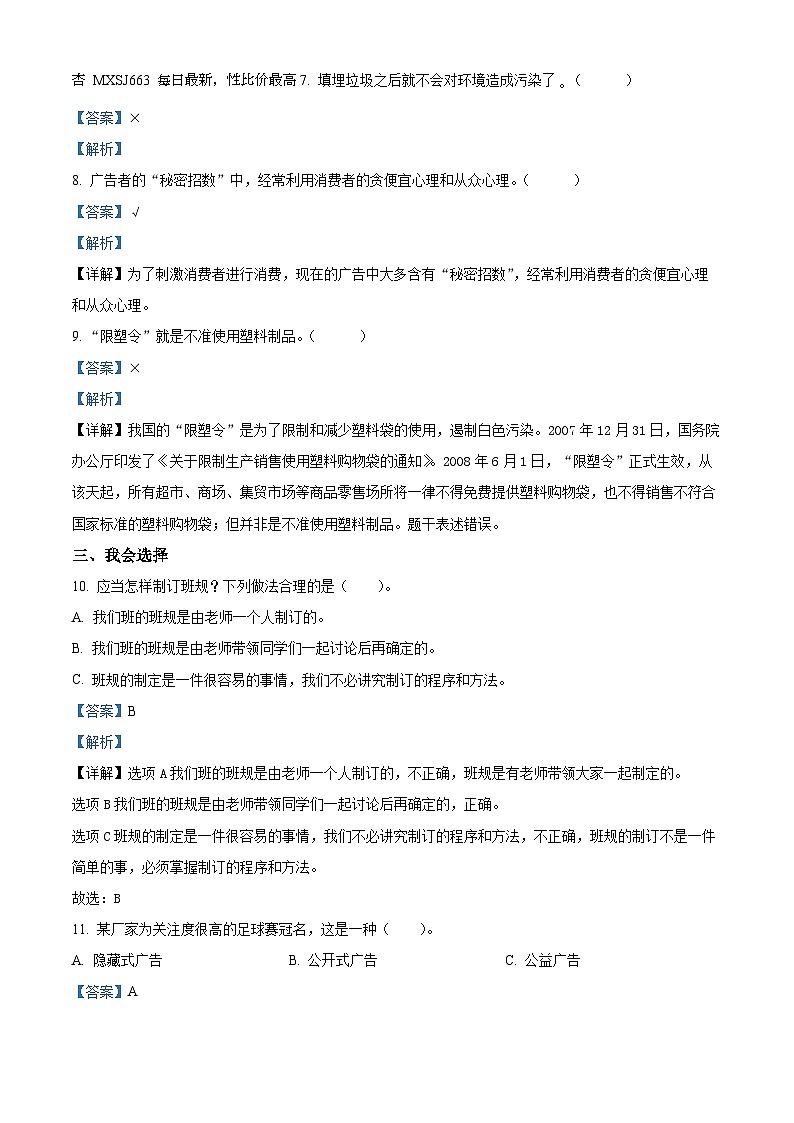 338，2023-2024学年山东省临沂市蒙阴县统编版四年级上册期末质量检测道德与法治试卷第2页