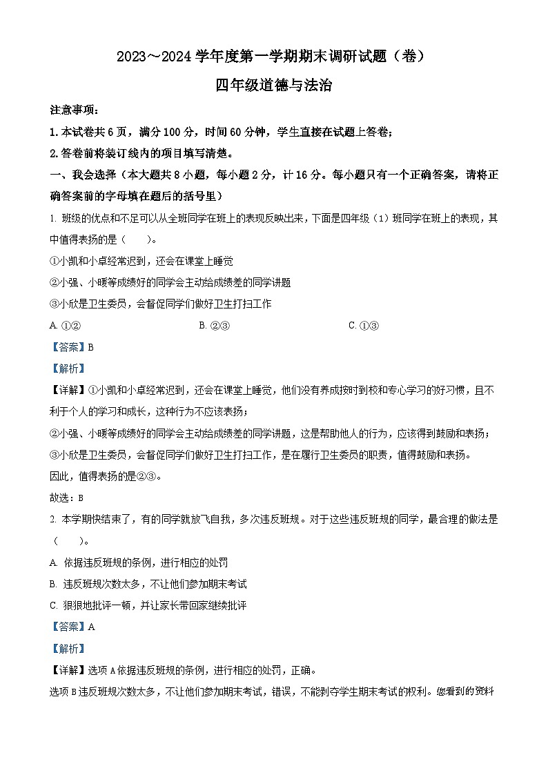341，2023-2024学年陕西省宝鸡市金台区五里庙小学统编版四年级上册期末考试道德与法治试卷01