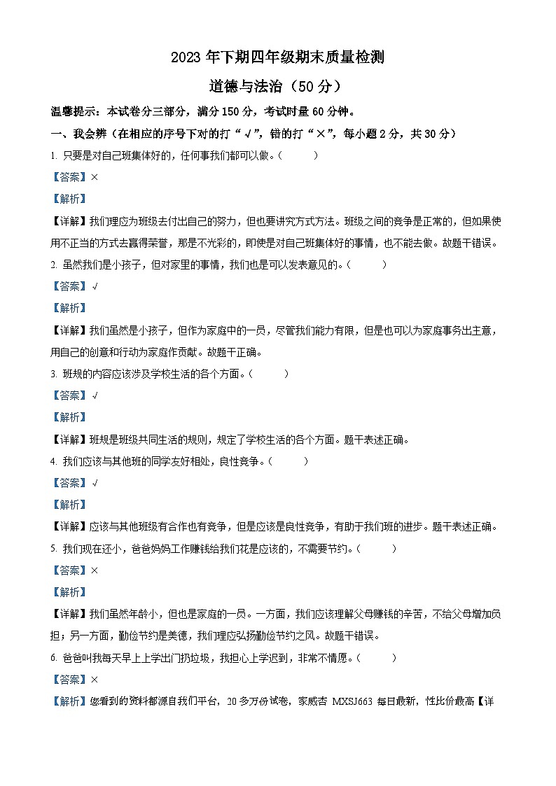 2023-2024学年湖南省邵阳市新邵县统编版四年级上册期末考试道德与法治试卷01