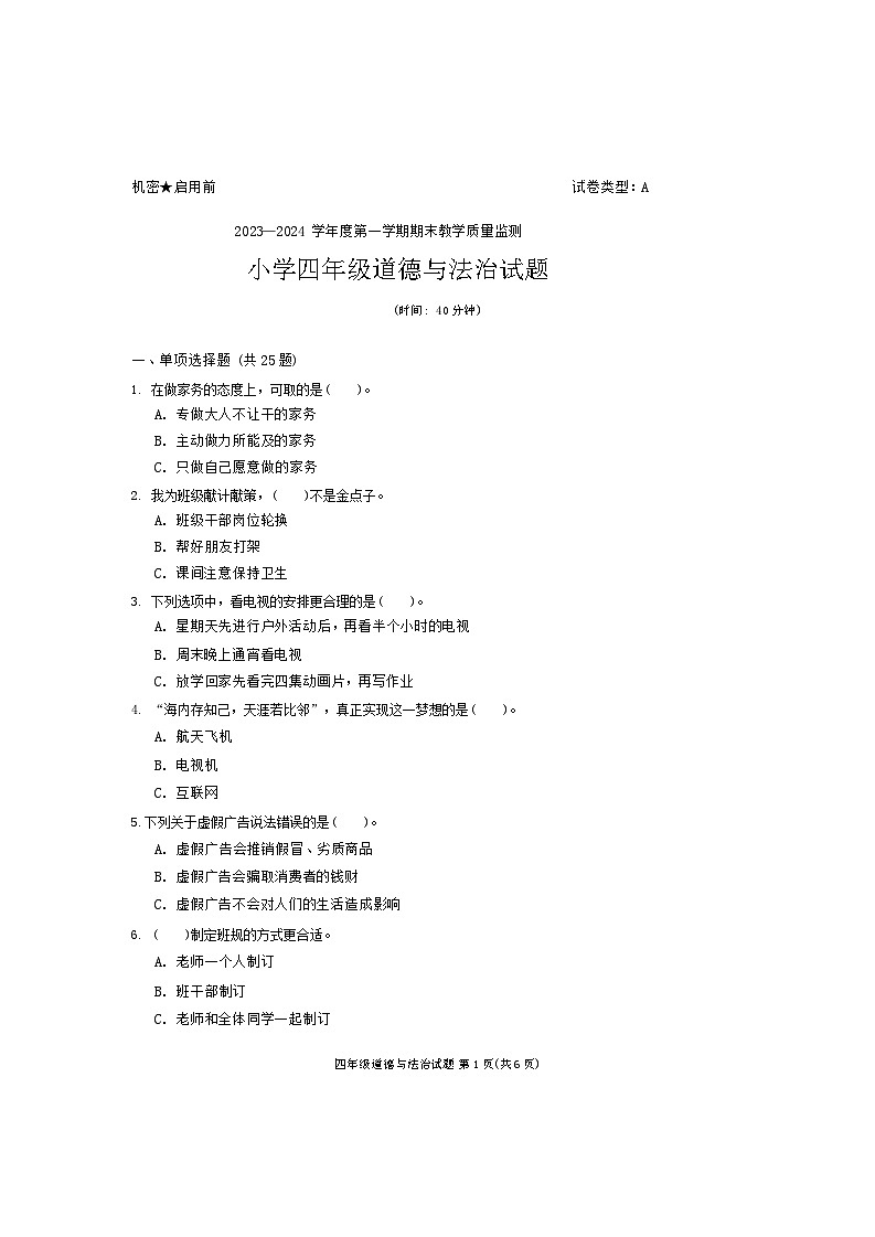 广东省深圳市南山区2023-2024学年四年级上学期期末道德与法治试题01