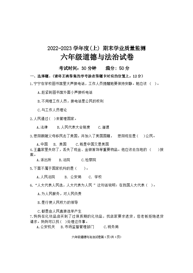 辽宁省丹东市东港市2022-2023学年六年级上学期期末道德与法治试题第1页