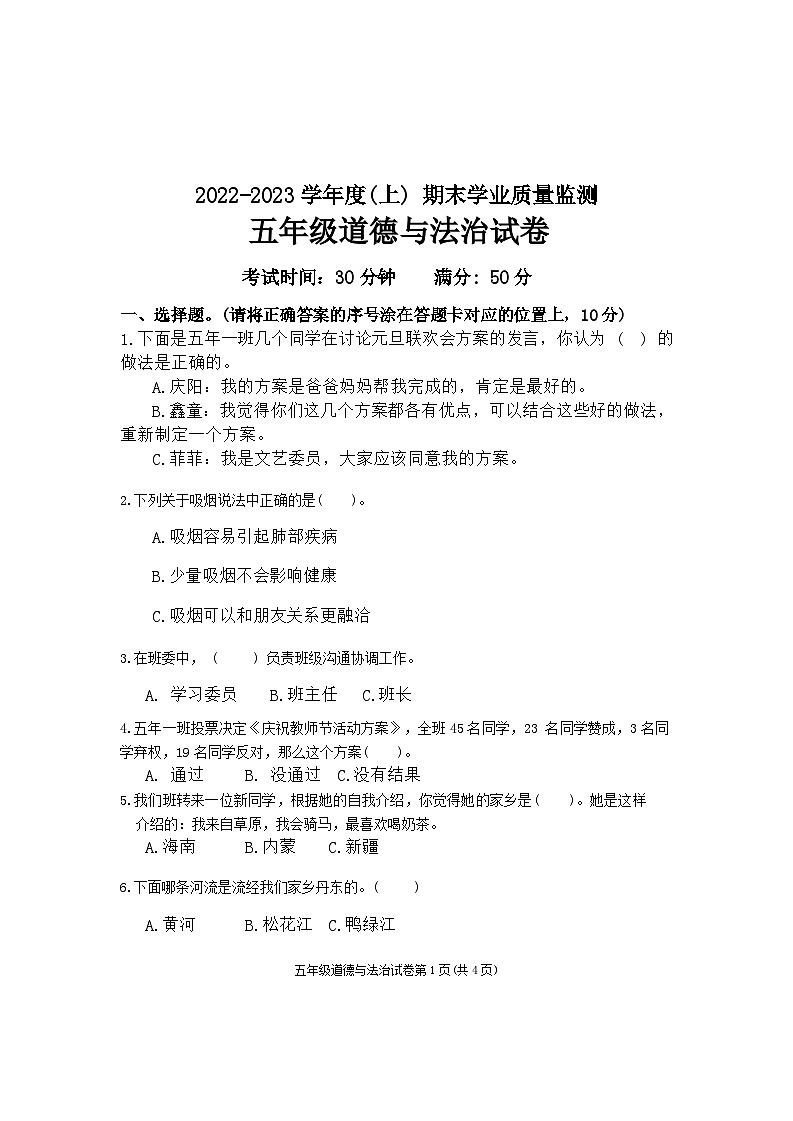 辽宁省丹东市东港市2022-2023学年五年级上学期期末道德与法治试题01