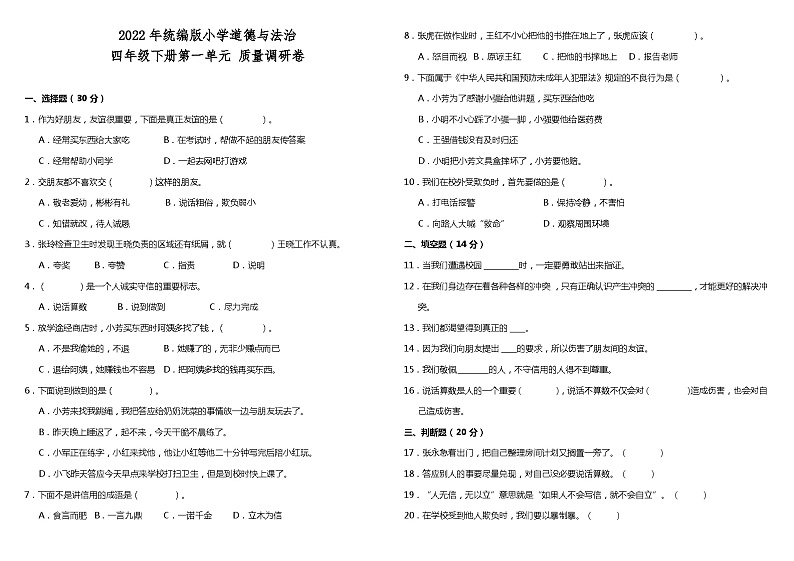 部编版四年级下册第一单元 同伴与交往 单元质量调研卷（含答案）01
