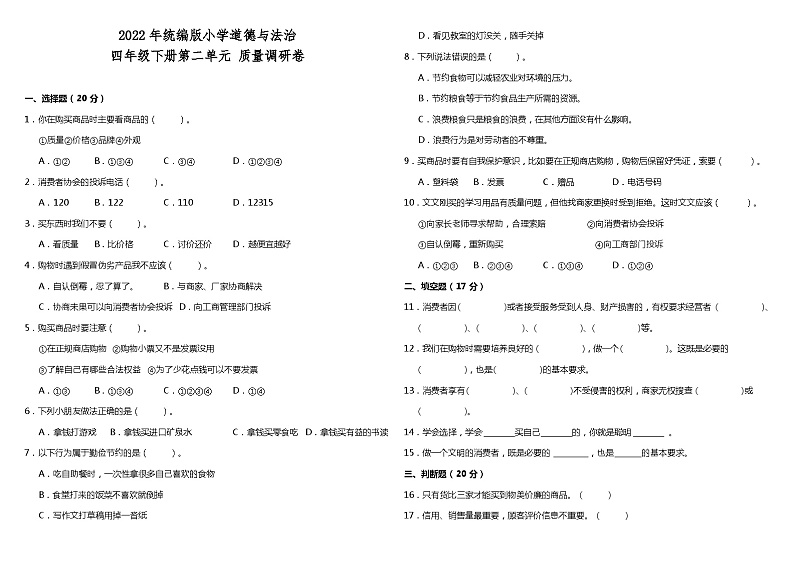 部编版四年级下册第二单元 做聪明的消费者 单元质量调研卷（含答案）01