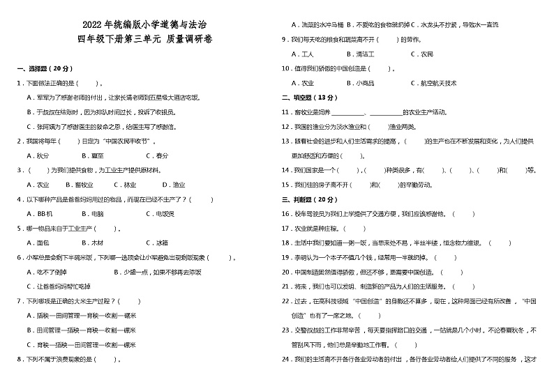 部编版四年级下册第三单元 美好生活哪里来 单元质量调研卷（含答案）01