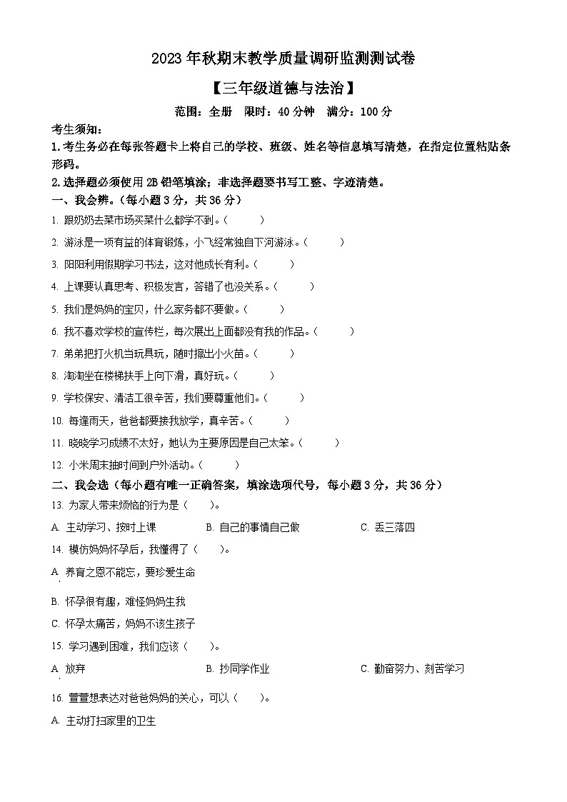 2023-2024学年湖北省恩施州巴东县统编版三年级上册期末考试道德与法治试卷（解析版+原卷版）01