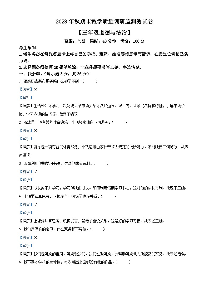 2023-2024学年湖北省恩施州巴东县统编版三年级上册期末考试道德与法治试卷（解析版+原卷版）01