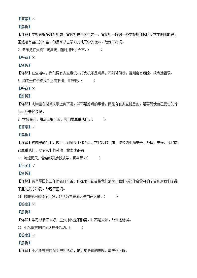 2023-2024学年湖北省恩施州巴东县统编版三年级上册期末考试道德与法治试卷（解析版+原卷版）02