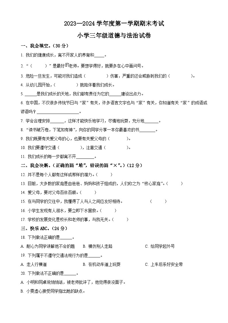 2023-2024学年辽宁省盘锦市盘山县统编版三年级上册期末考试道德与法治试卷（解析版+原卷版）01
