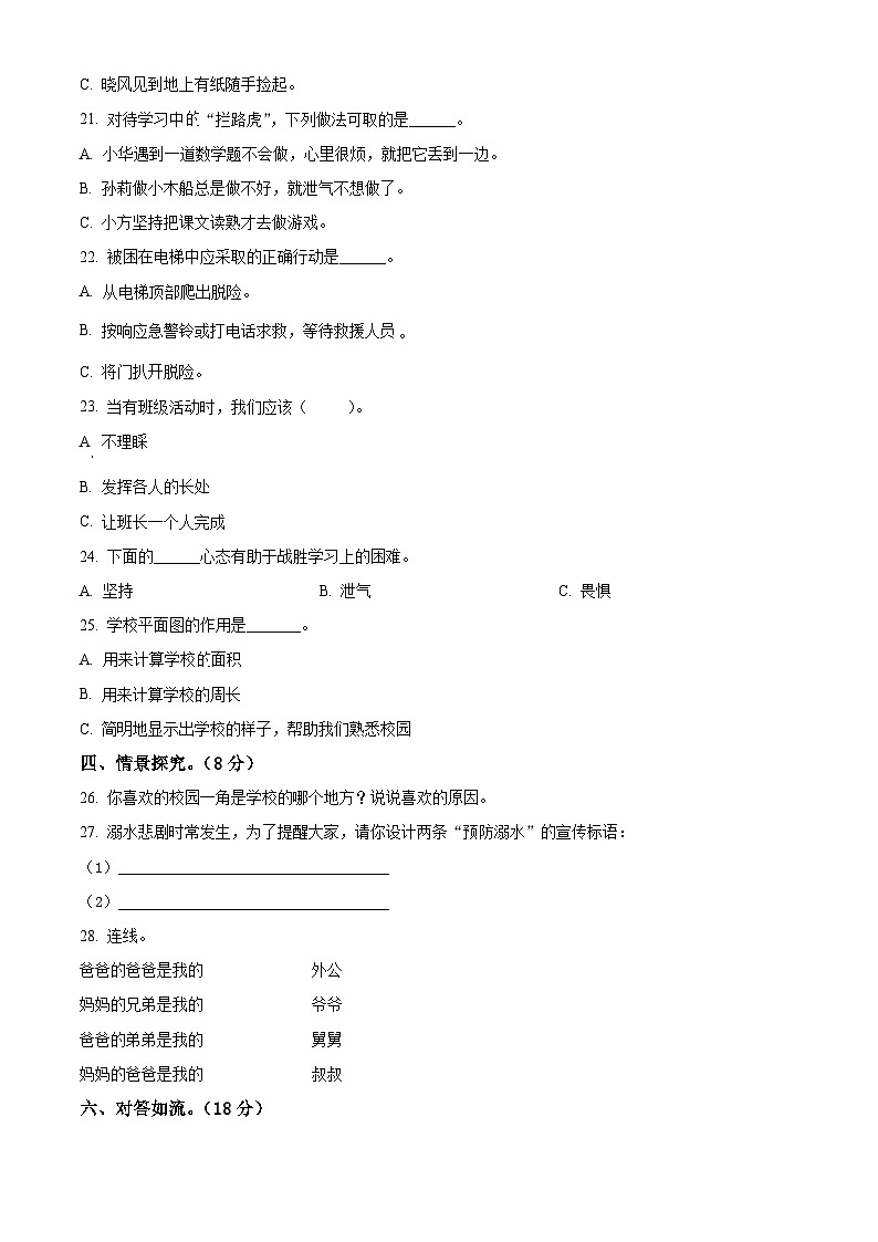 2023-2024学年辽宁省盘锦市盘山县统编版三年级上册期末考试道德与法治试卷（解析版+原卷版）02