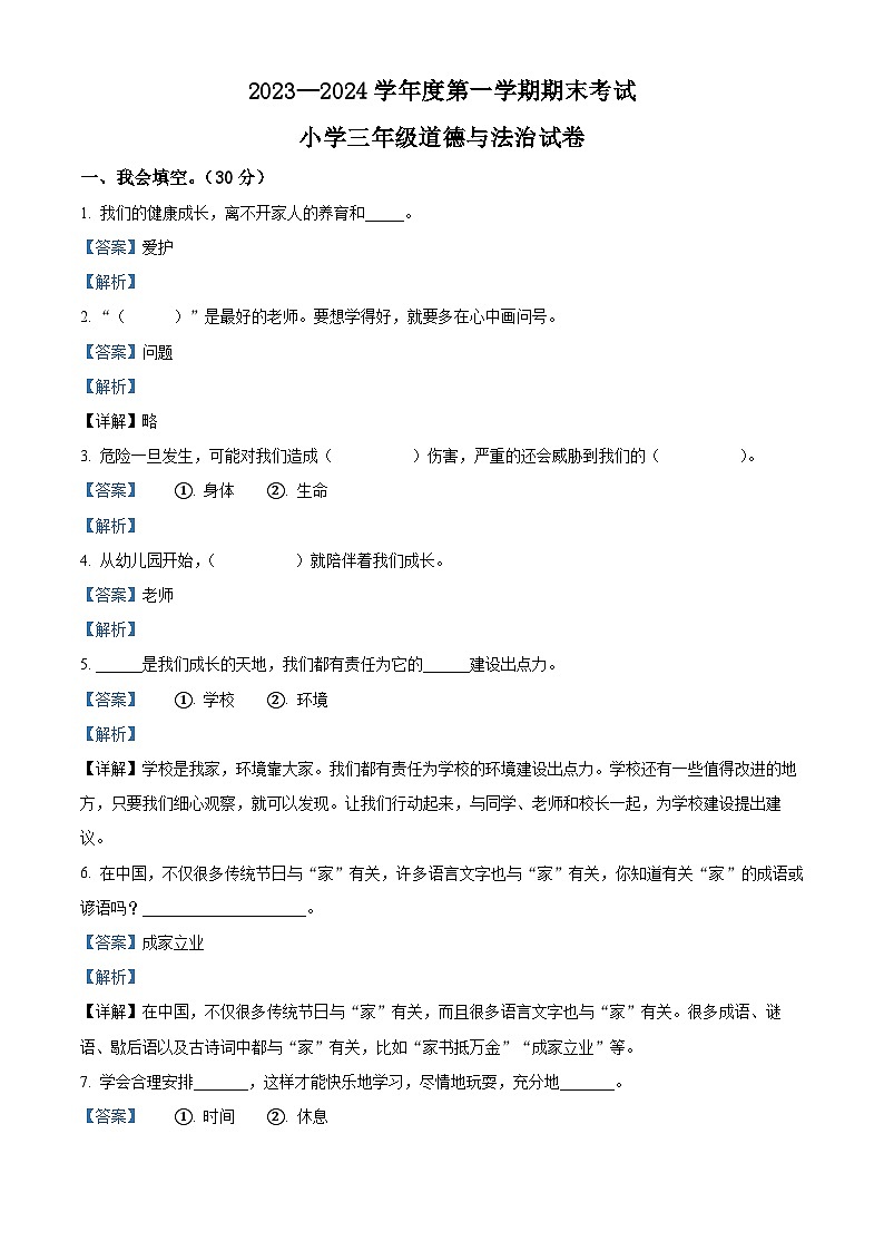 2023-2024学年辽宁省盘锦市盘山县统编版三年级上册期末考试道德与法治试卷（解析版+原卷版）01