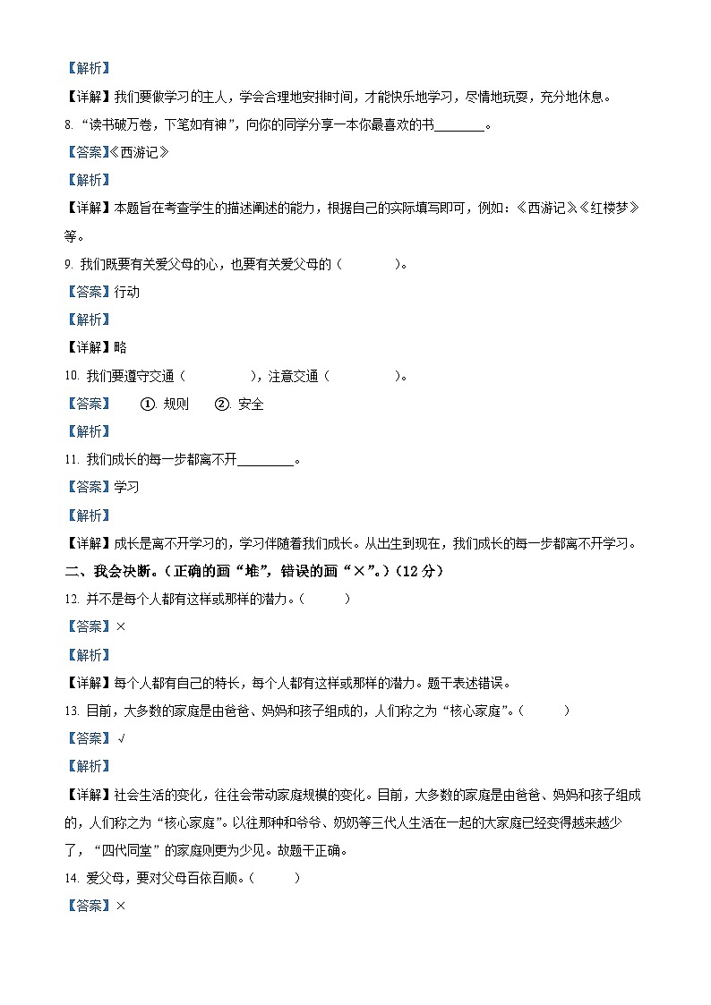 2023-2024学年辽宁省盘锦市盘山县统编版三年级上册期末考试道德与法治试卷（解析版+原卷版）02