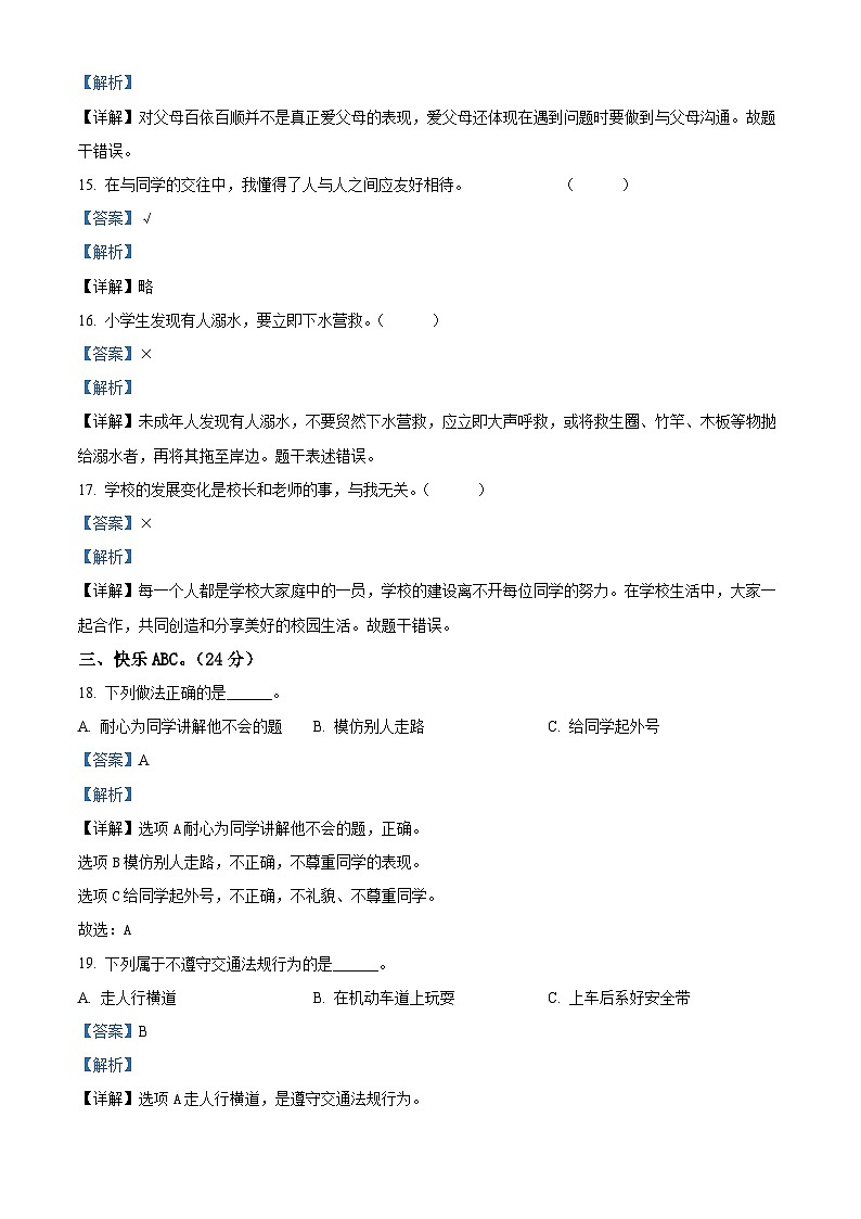 2023-2024学年辽宁省盘锦市盘山县统编版三年级上册期末考试道德与法治试卷（解析版+原卷版）03