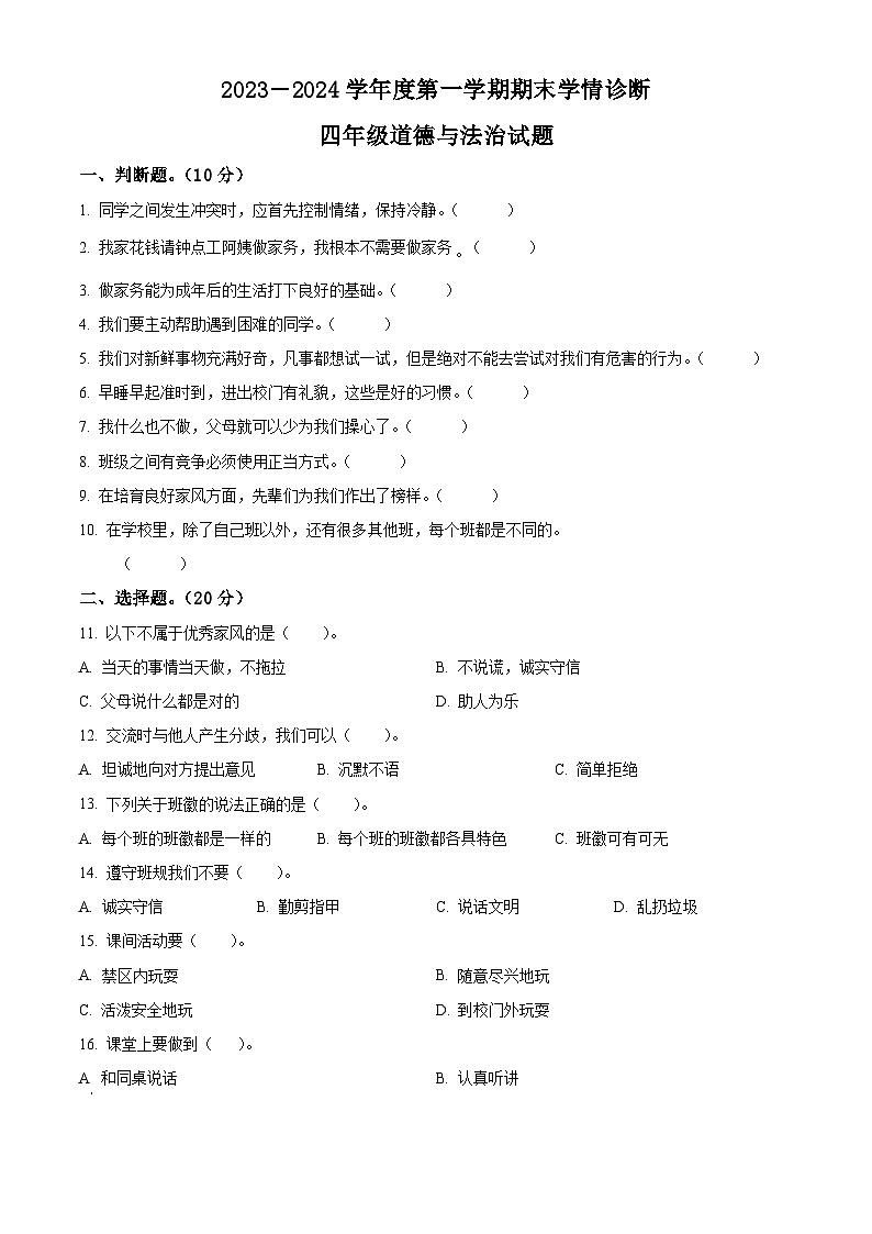 精品解析：2023-2024学年山东省泰安市东平县统编版四年级上册期末考试道德与法治试卷（原卷版）第1页